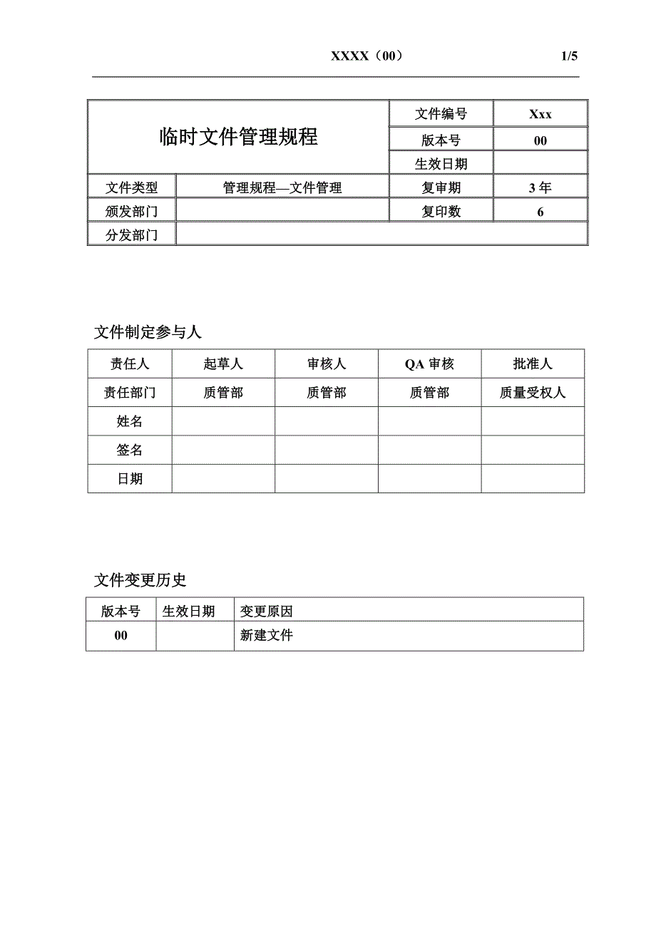 临时文件管理规程_第1页