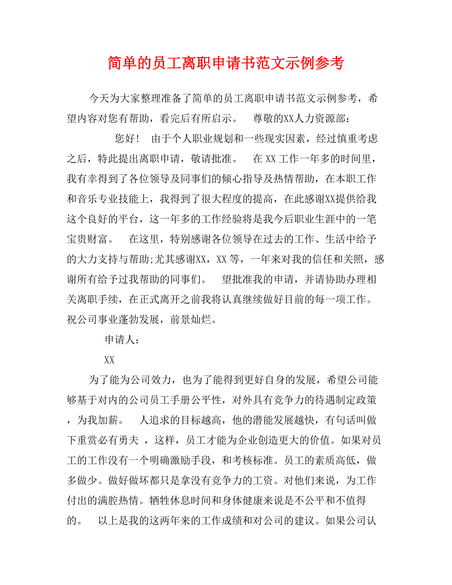 简单的员工离职申请书范文示例参考_第1页