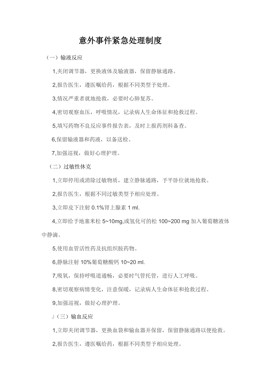 医院意外事件紧急处理制度_第1页