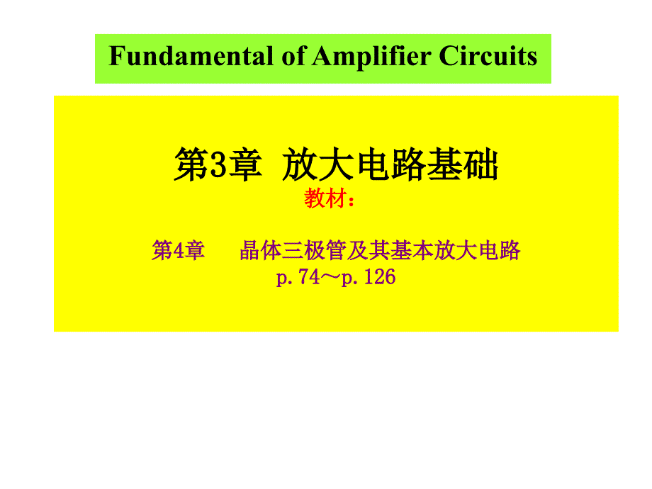 基本放大电路图教学课件PPT_第1页