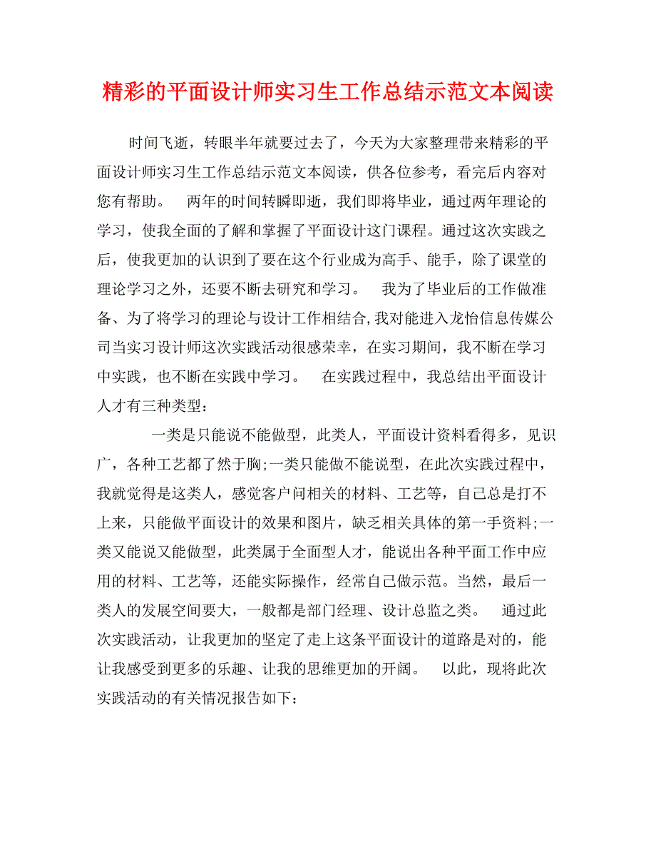 精彩的平面设计师实习生工作总结示范文本阅读_第1页