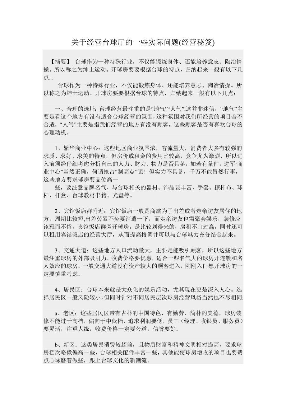 关于经营台球厅的一些实际问题(经营秘笈)_第1页