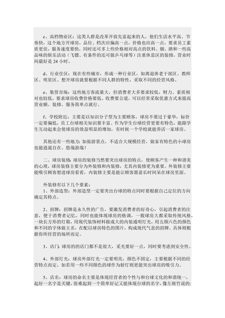 关于经营台球厅的一些实际问题(经营秘笈)_第2页