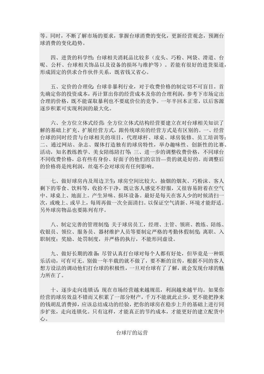 关于经营台球厅的一些实际问题(经营秘笈)_第4页