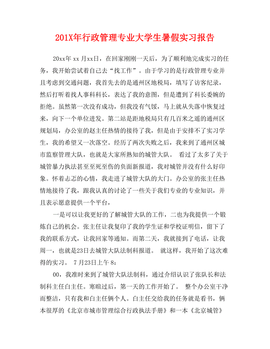 201X年行政管理专业大学生暑假实习报告_第1页