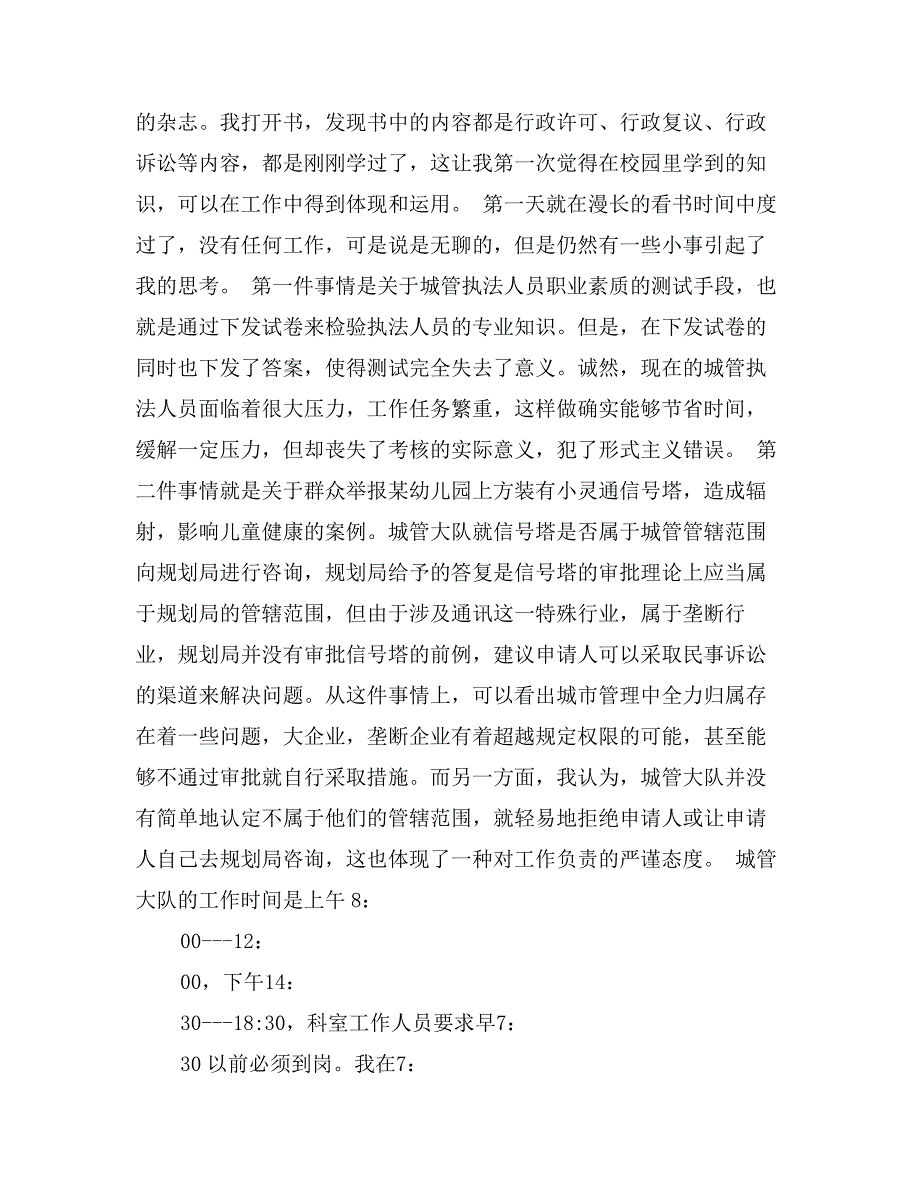 201X年行政管理专业大学生暑假实习报告_第2页