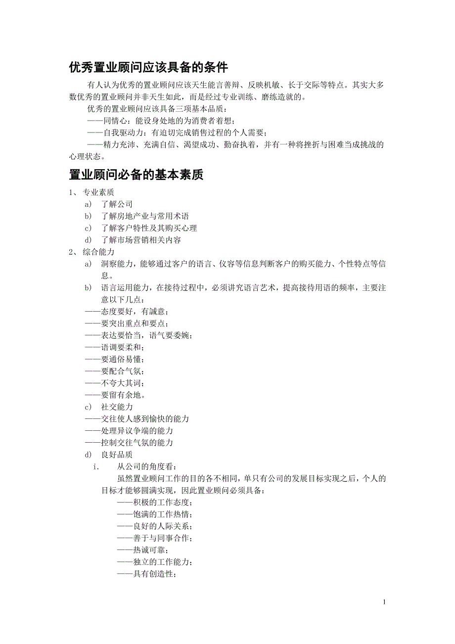 优秀置业顾问应该具备的条件_第1页