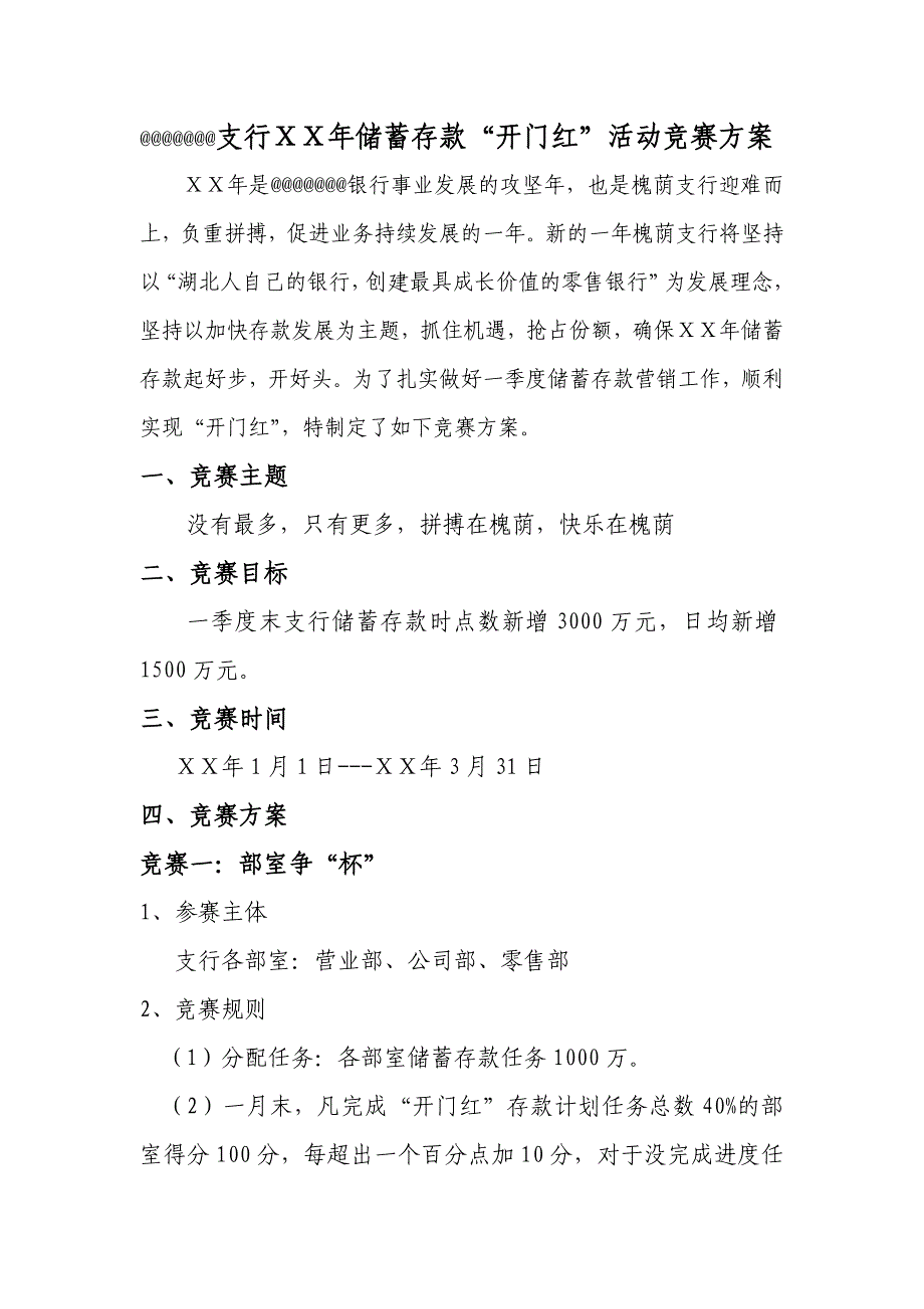 商业银行一季度开门红存款活动方案_第1页