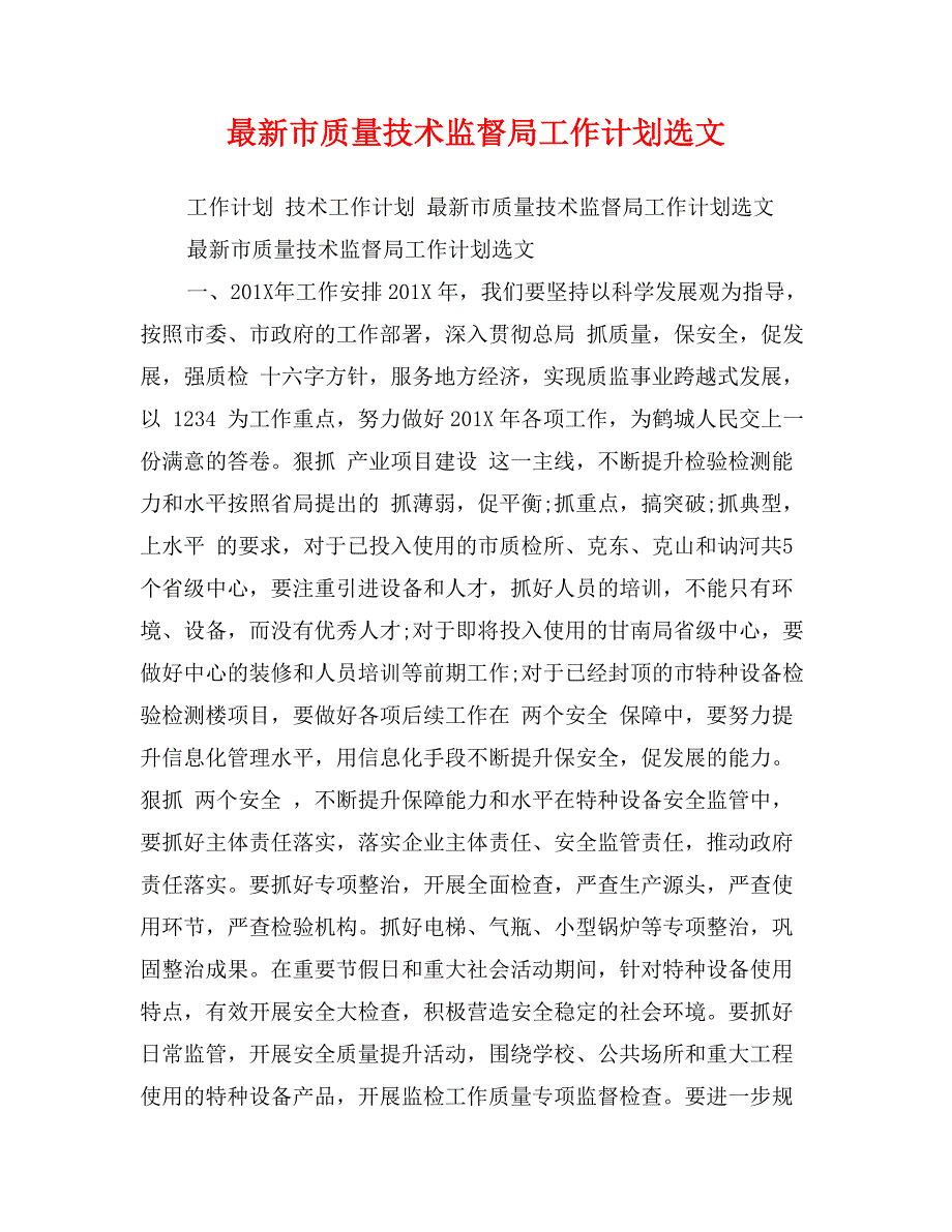 最新市质量技术监督局工作计划选文1_第1页