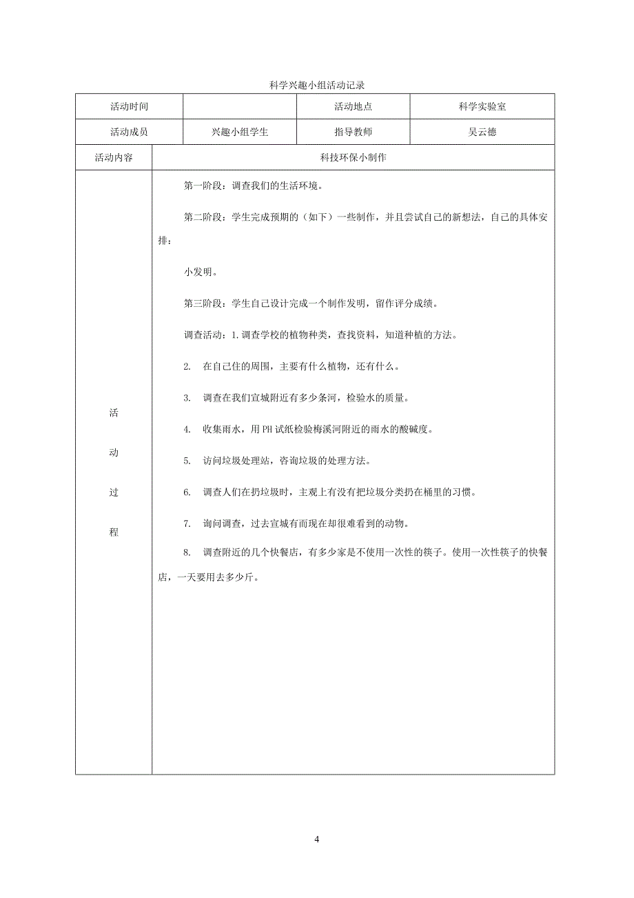 学年第一学期科学兴趣小组活动计划_第4页