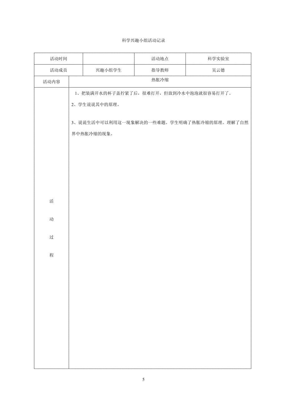 学年第一学期科学兴趣小组活动计划_第5页