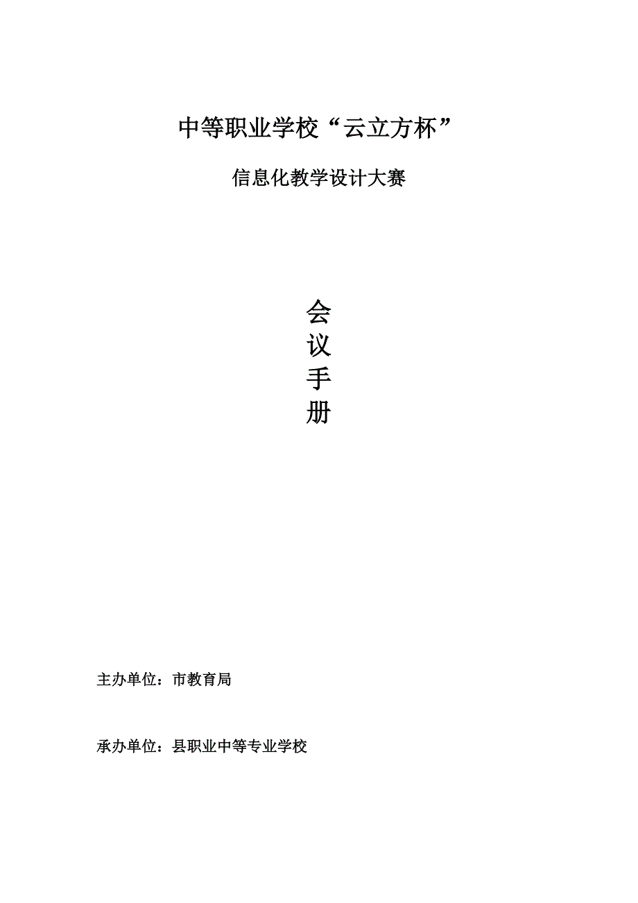 中等职业学校“云立方杯”教学信息大赛会议手册_第1页