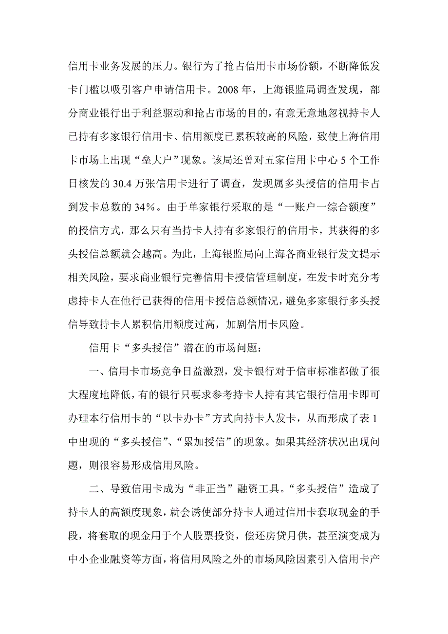 信用卡多头授信所引发的潜在风险问题探析_第3页