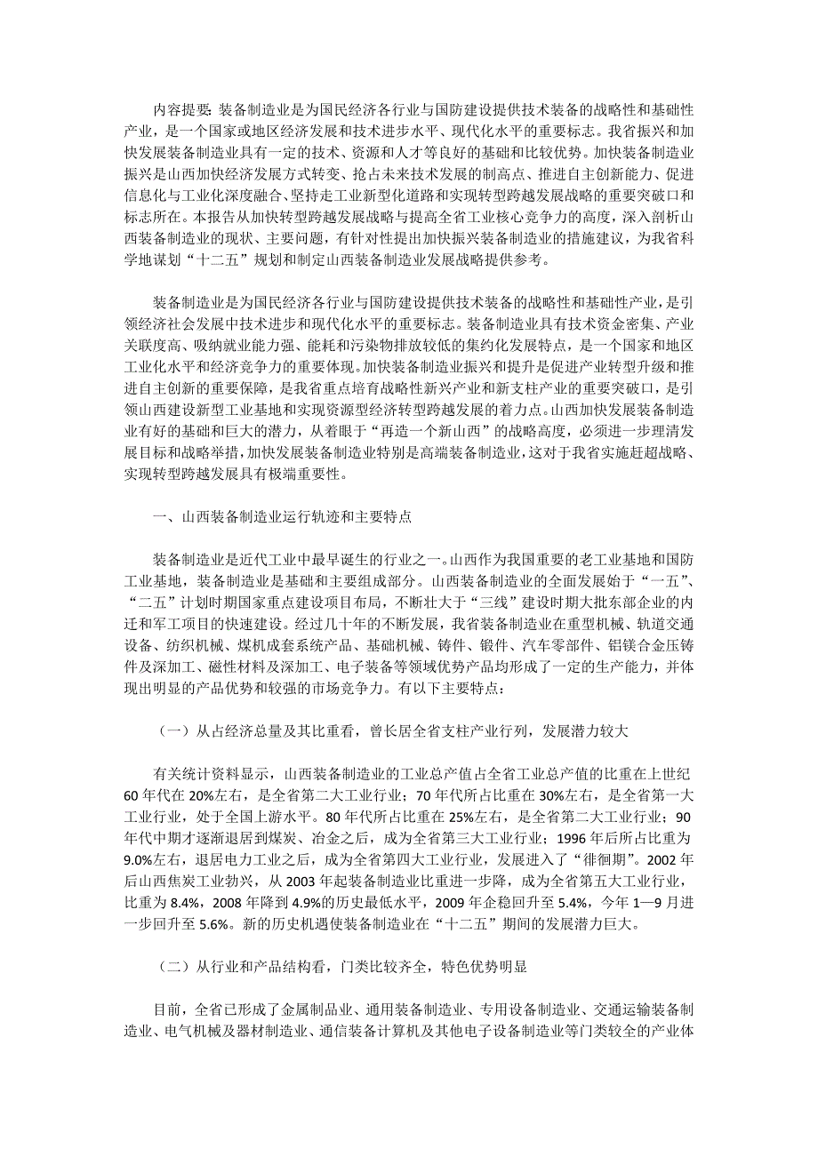 加快装备制造业振兴是山西转型跨越发展重要突破口_第1页