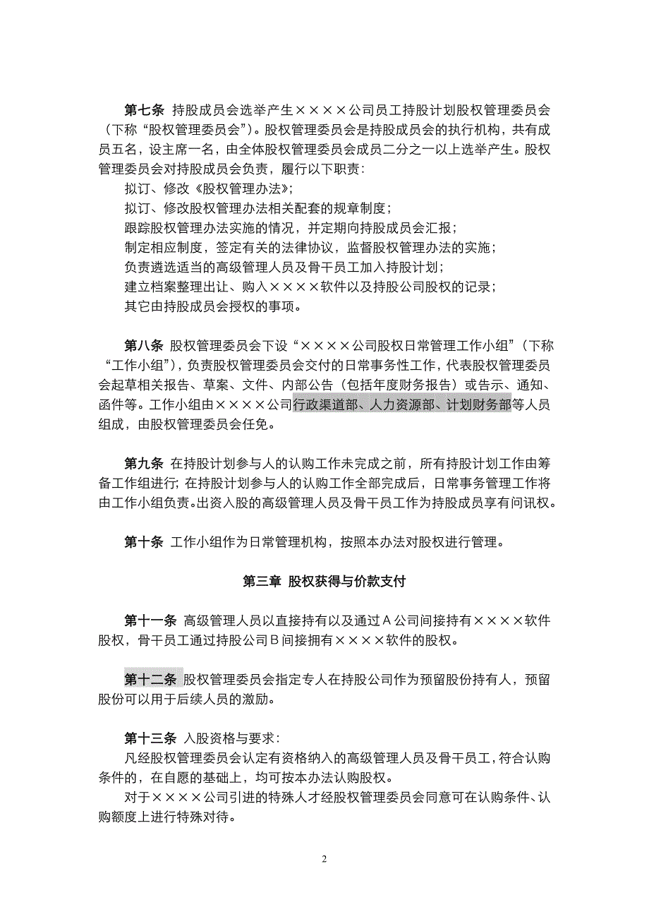 公司员工持股计划  股权管理办法_第2页