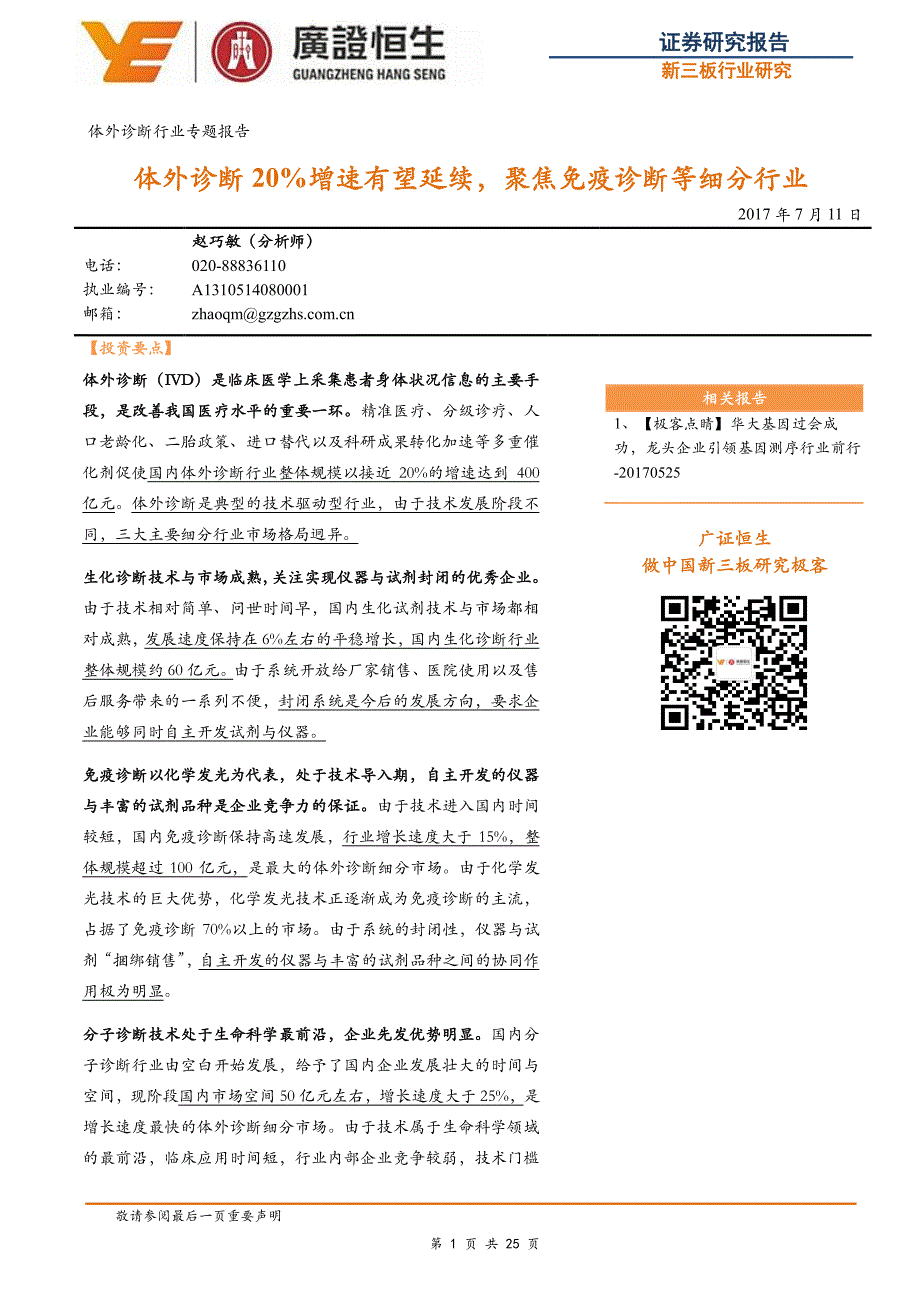 体外诊断行业专题报告：体外诊断20％增速有望延续，聚焦免疫诊断等细分行业_第1页