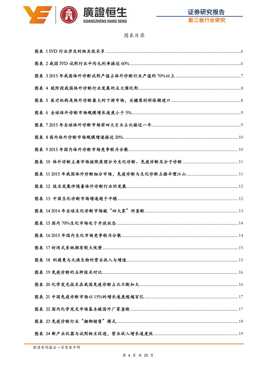 体外诊断行业专题报告：体外诊断20％增速有望延续，聚焦免疫诊断等细分行业_第4页