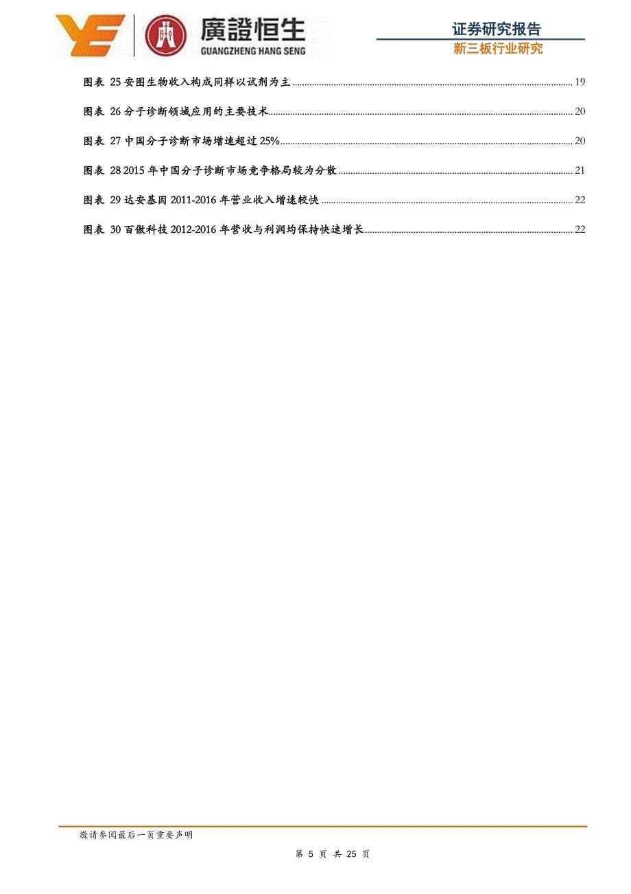 体外诊断行业专题报告：体外诊断20％增速有望延续，聚焦免疫诊断等细分行业_第5页