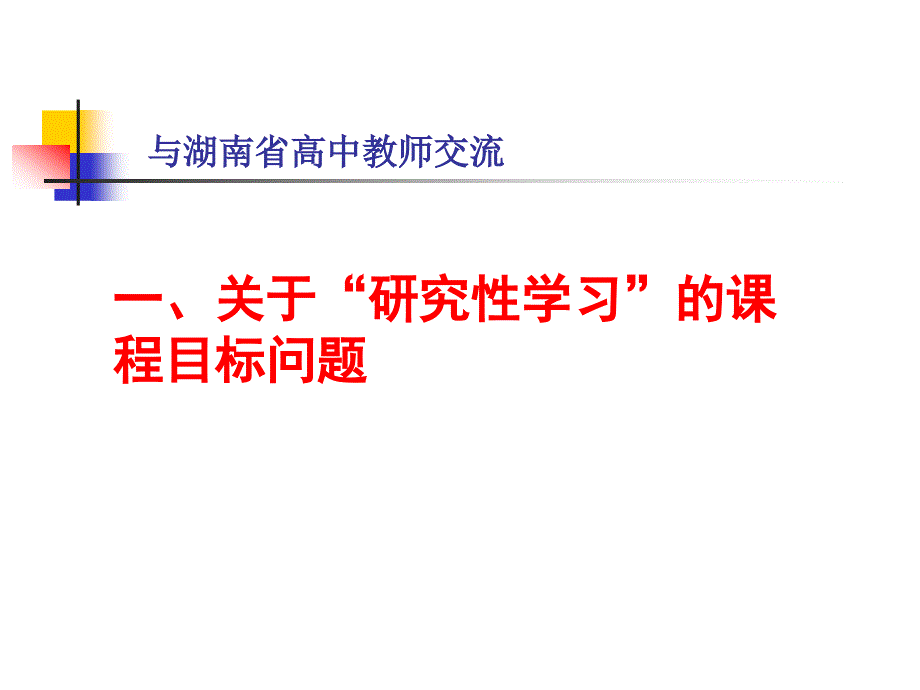 关于“研究性学习”的若干问题的思考_第4页