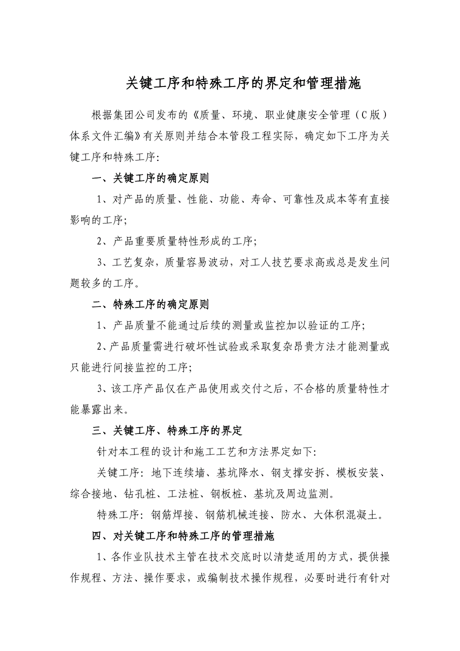 地铁关键工序和特殊工序的界定_第1页