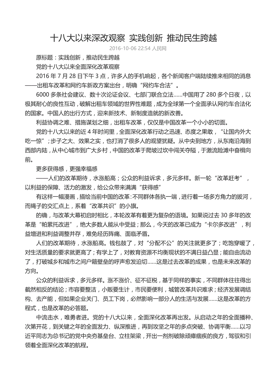 十八大以来深改观察 实践创新 推动民生跨越_第1页