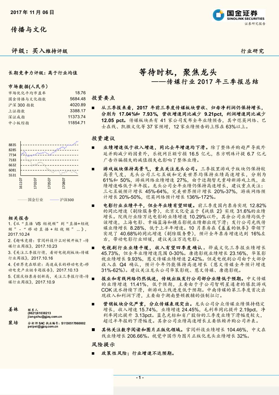 传媒行业2017年三季报总结：等待时机，聚焦龙头_第1页