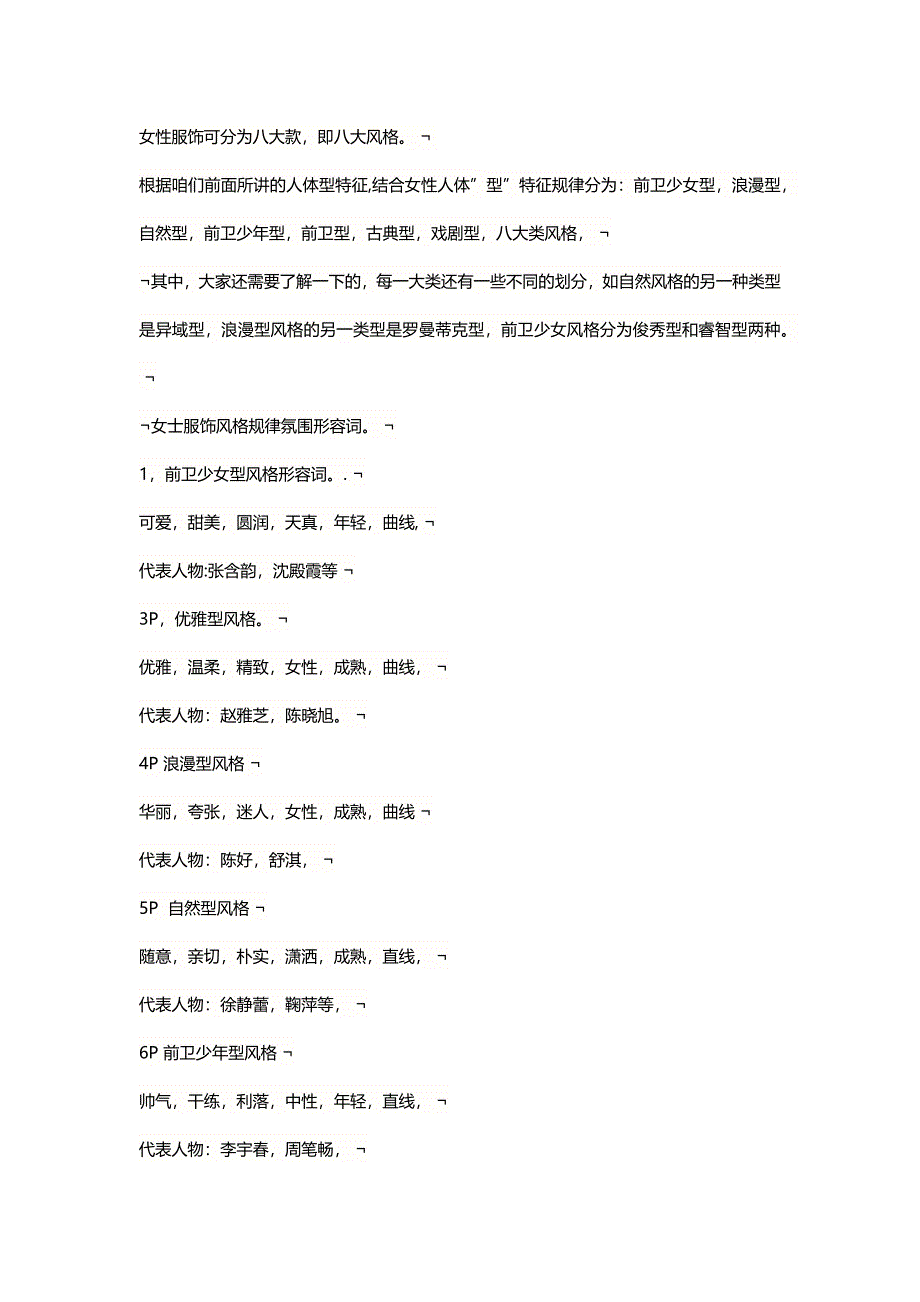 女性个人服饰风格八大款_第1页