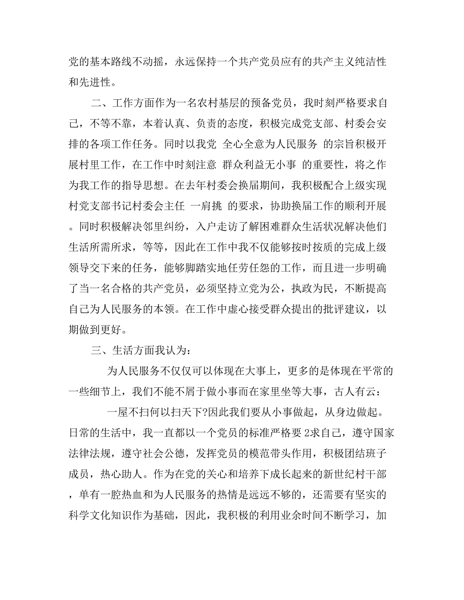 普通农民入党转正申请书_第2页