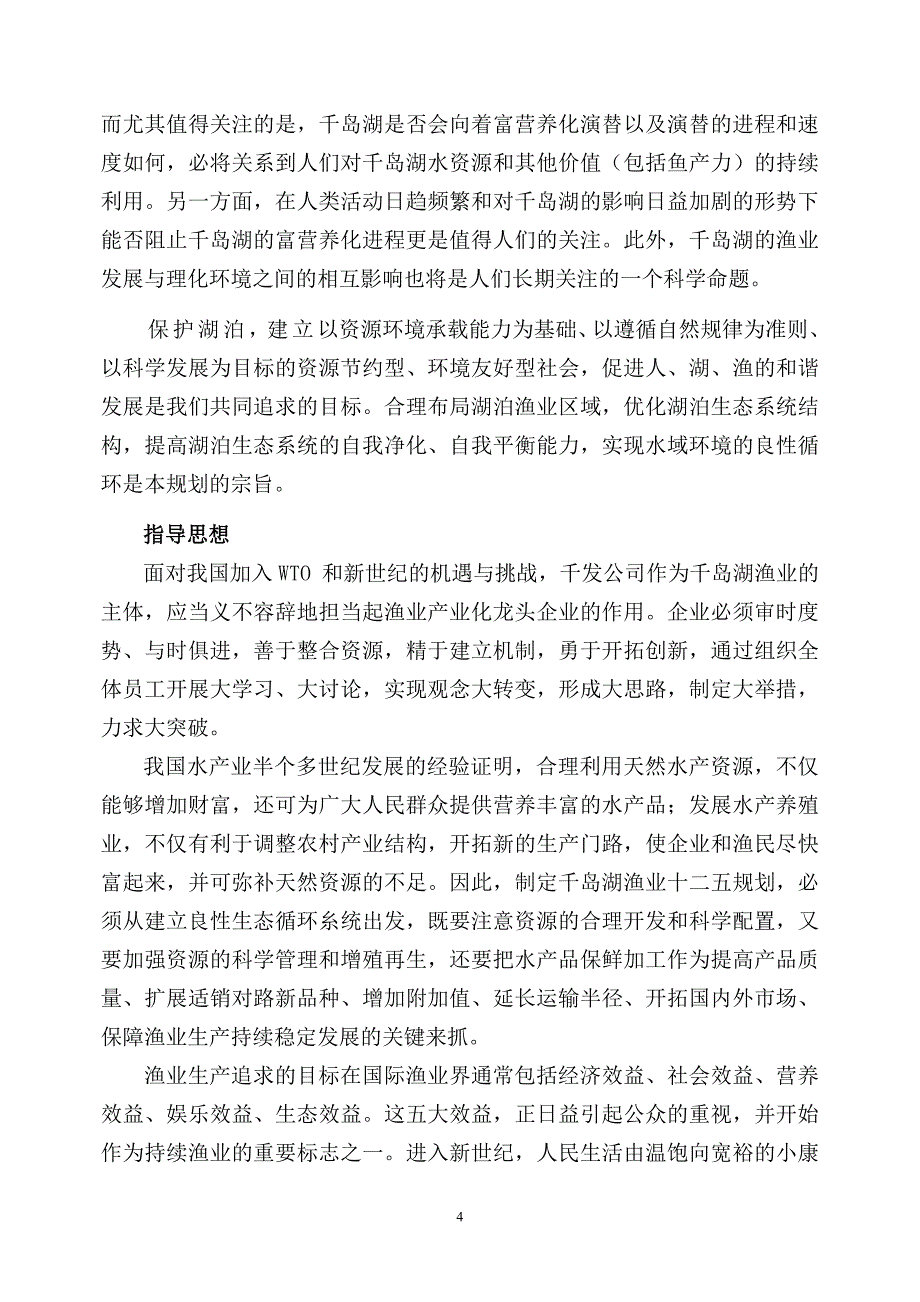 千岛湖渔业现状与十二五规划_第4页