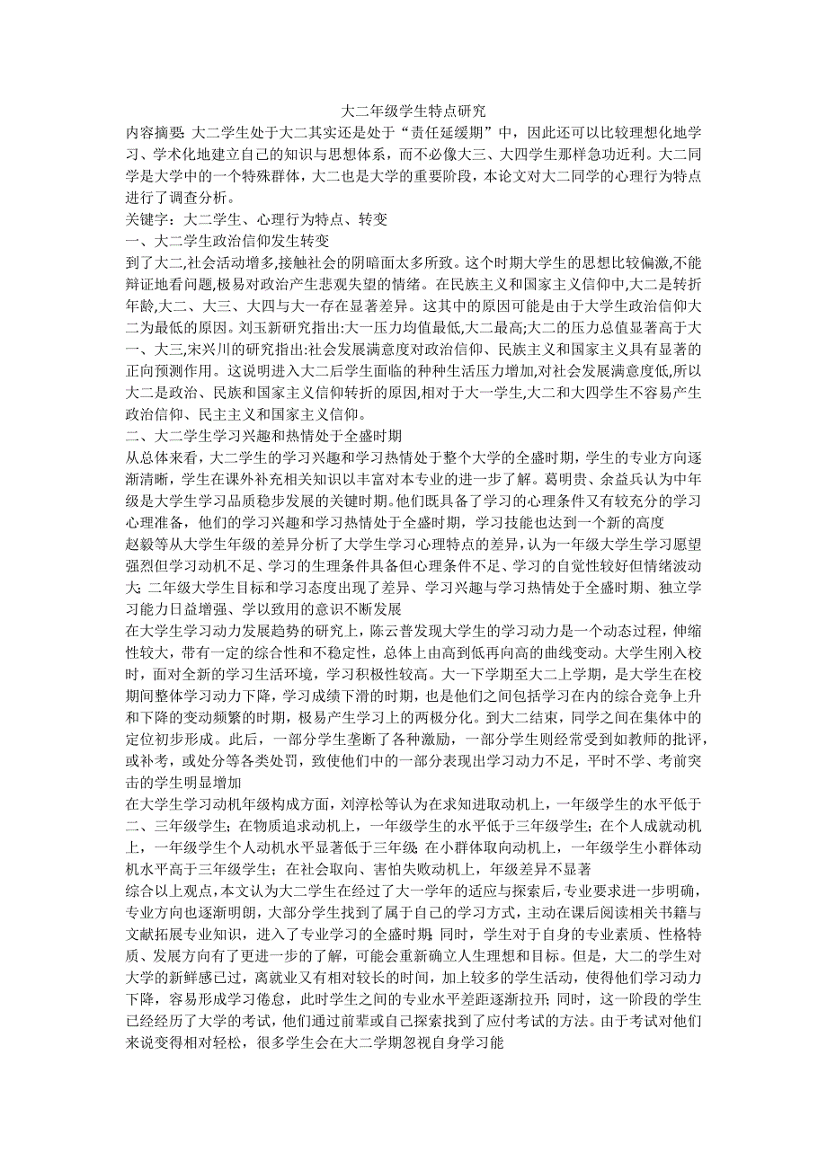 大二年级学生特点研究_第1页