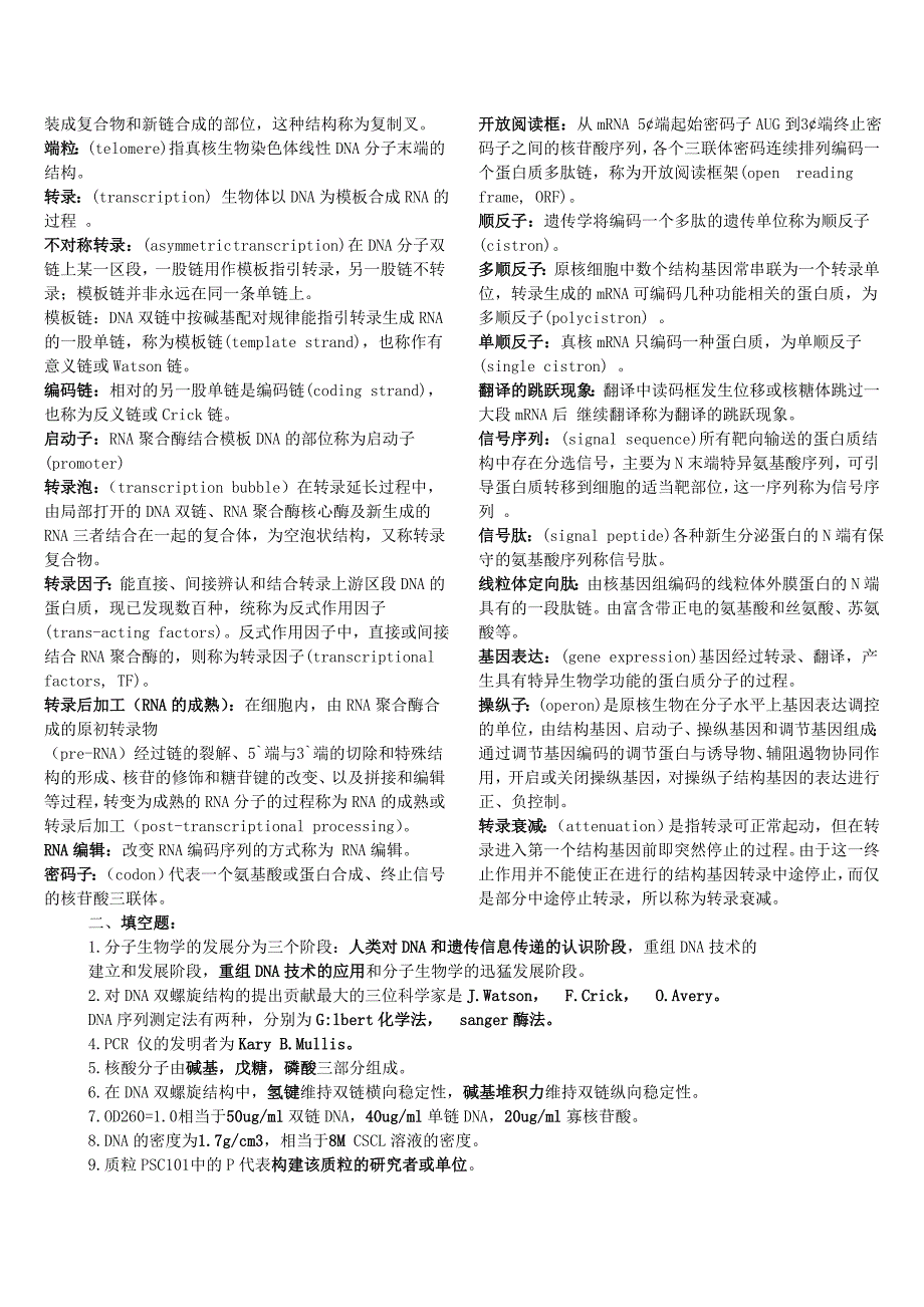 分子生物学期末复习试题及答案_第2页