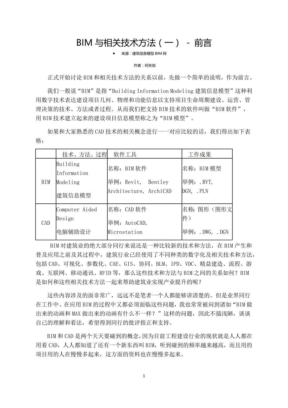 BIM与相关技术方法_第1页