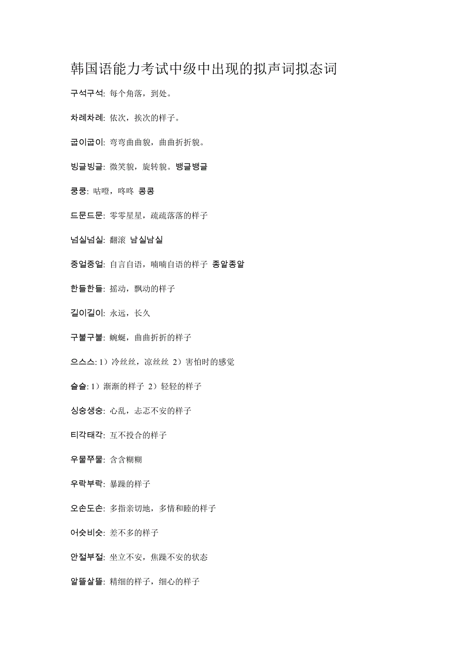 韩国语能力考试中级中出现的拟声词拟态词_第1页