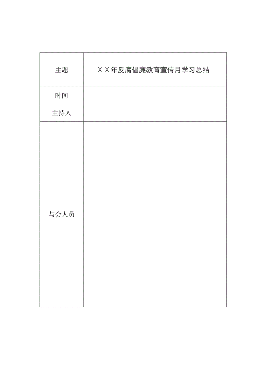 反腐倡廉教育宣传月学习总结_第4页