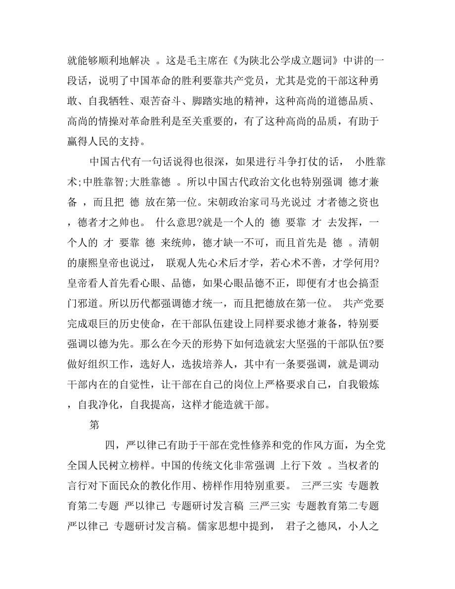 严以律己专题研讨会讲话稿_第5页