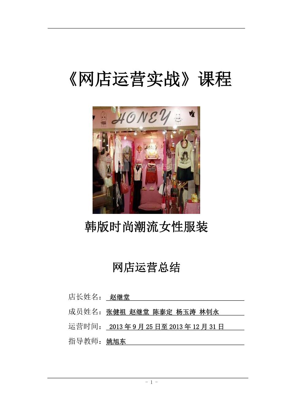 作业 电商3班  第八组 网店运营总结_第1页