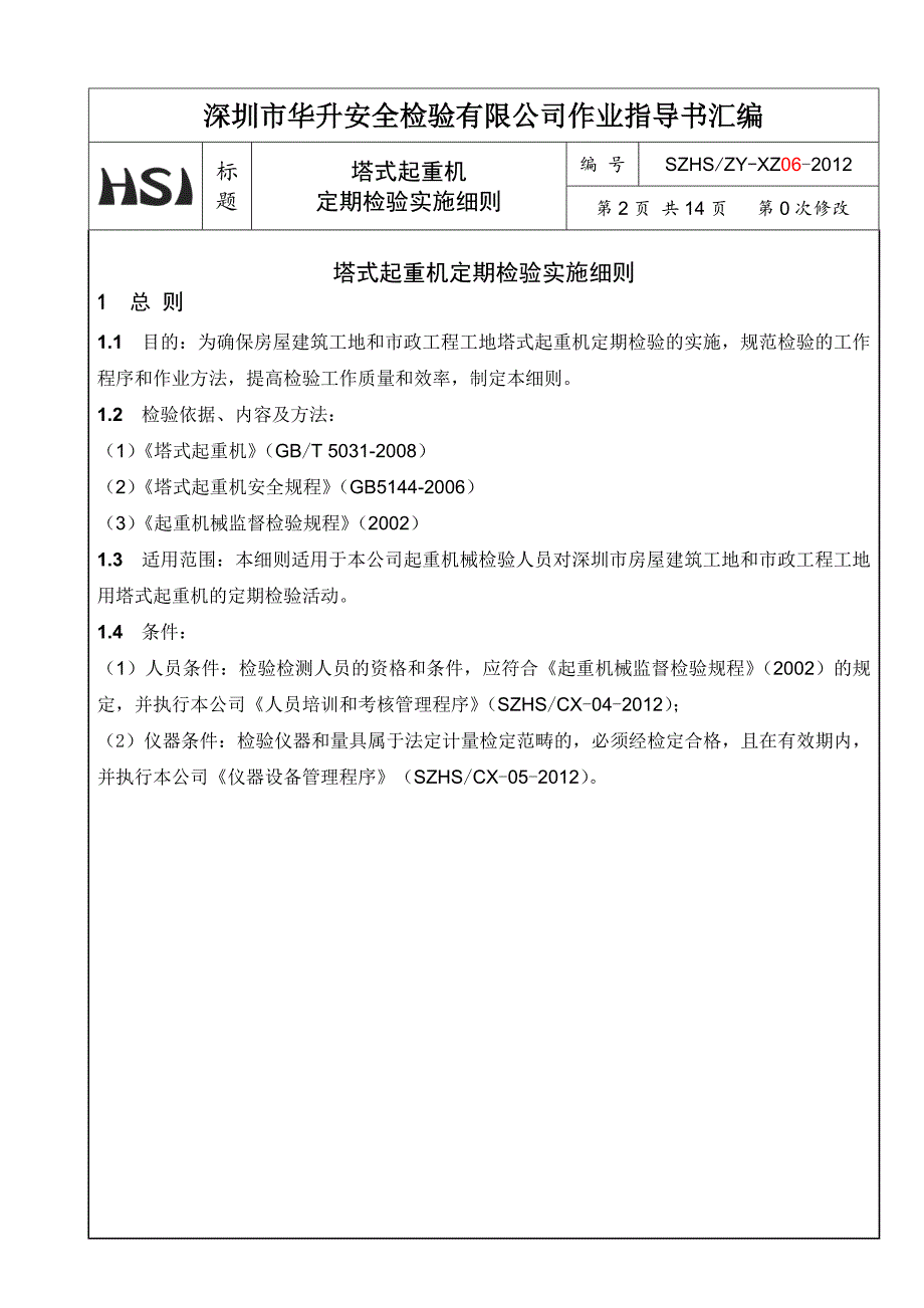 安全检验有限公司作业指导书汇编塔式起重机定期检验实施细则_第2页