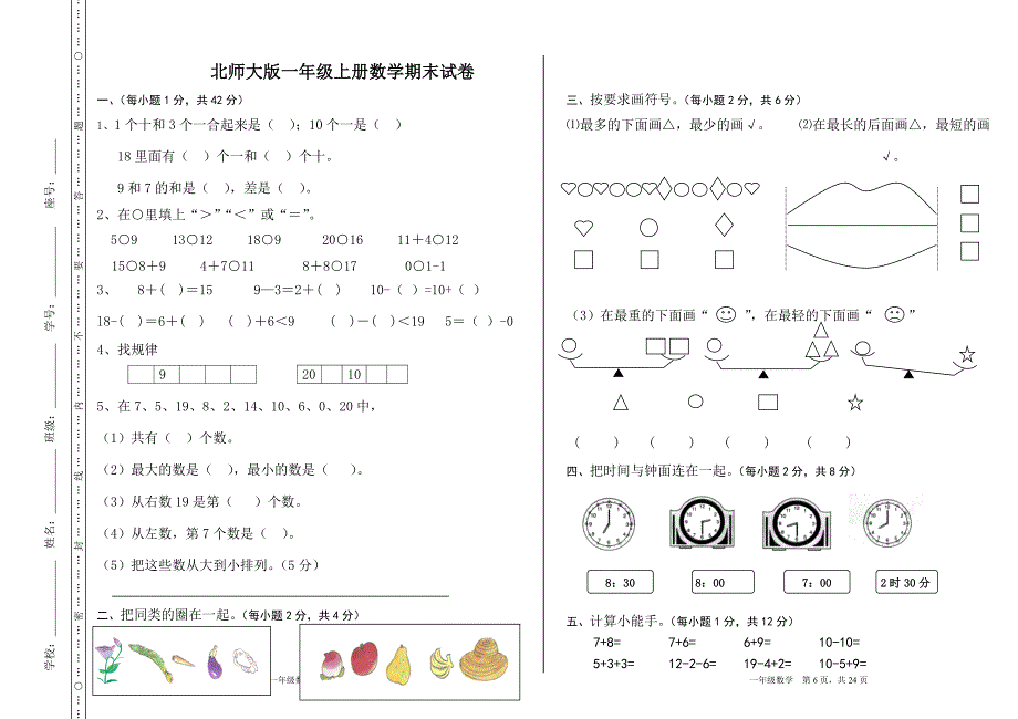 北师大版小学数学一年级上册期末考试卷共6套_第3页