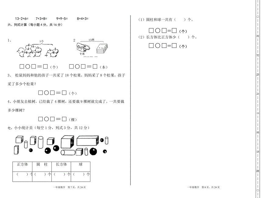 北师大版小学数学一年级上册期末考试卷共6套_第4页