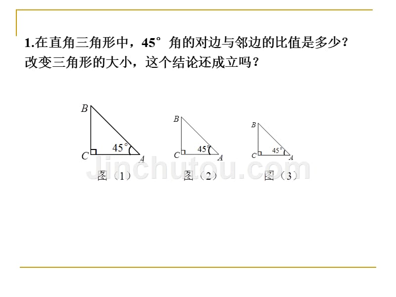 北师大版初中数学九年级下册《从梯子的倾斜程度谈起》精品课件_第4页