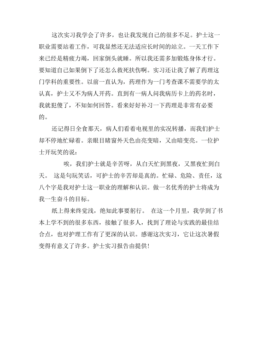 护士实习报告范文样本14年度最新_第3页