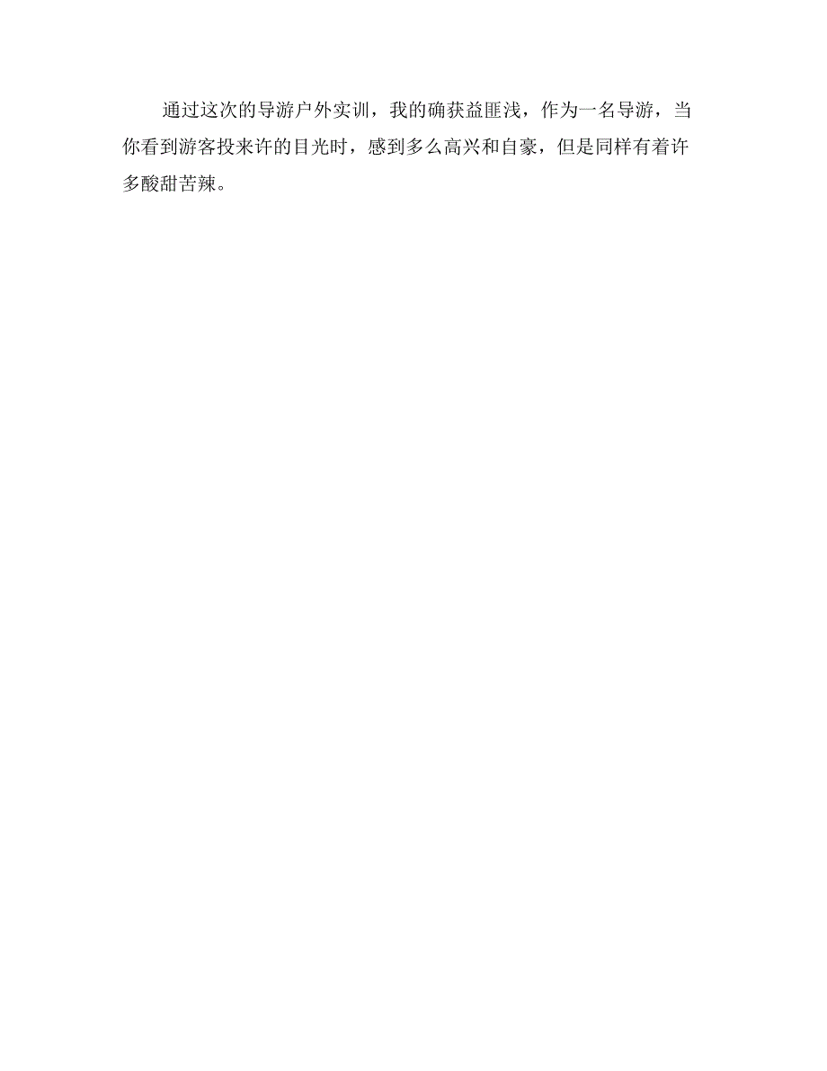 精选最新毕业生导游实习报告_第4页