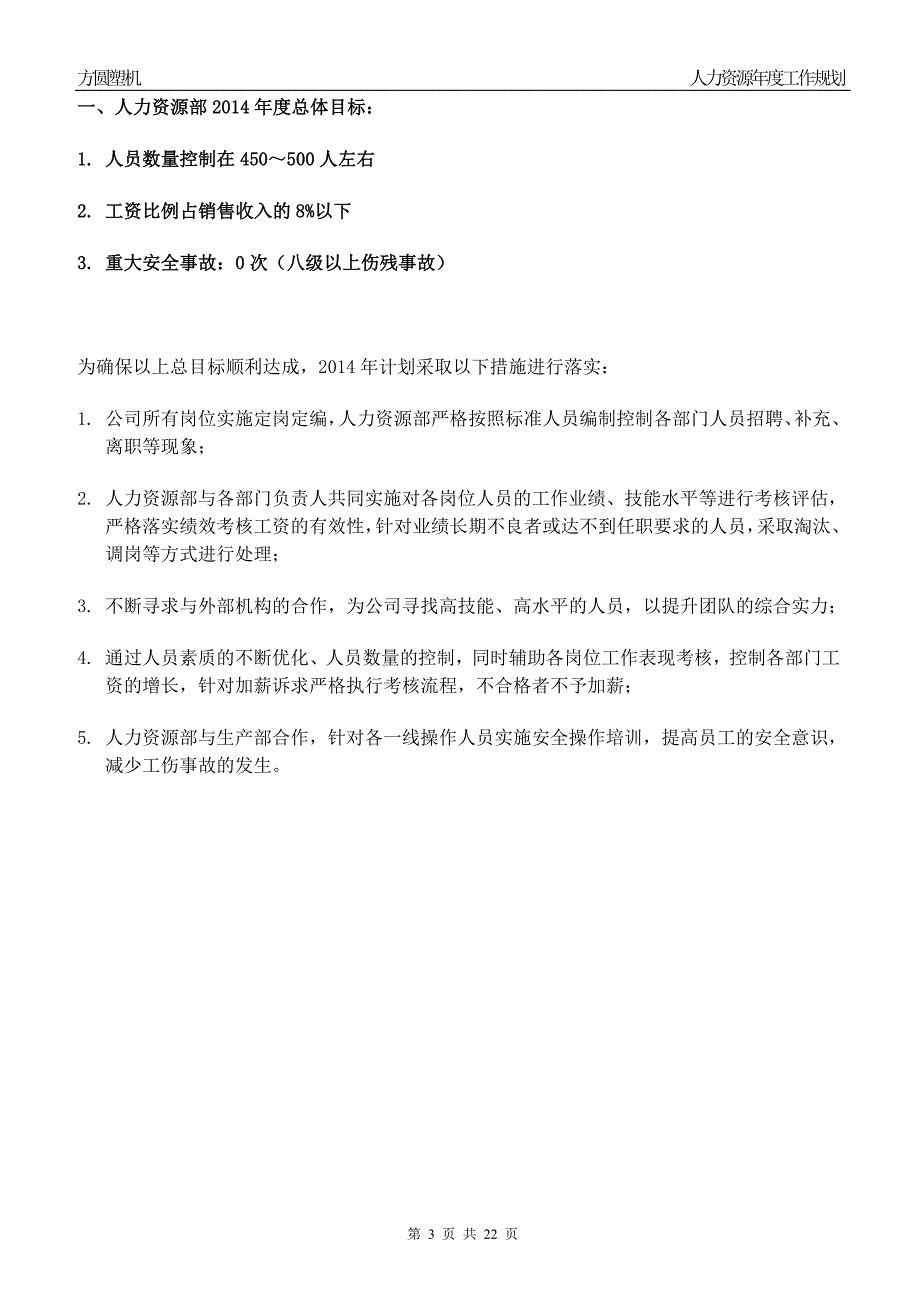 塑机股份有限公司人力资源部2014年年度工作规划_第3页