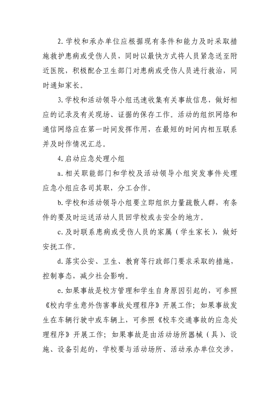 学校校外集体活动事故防范和处理预案_第4页