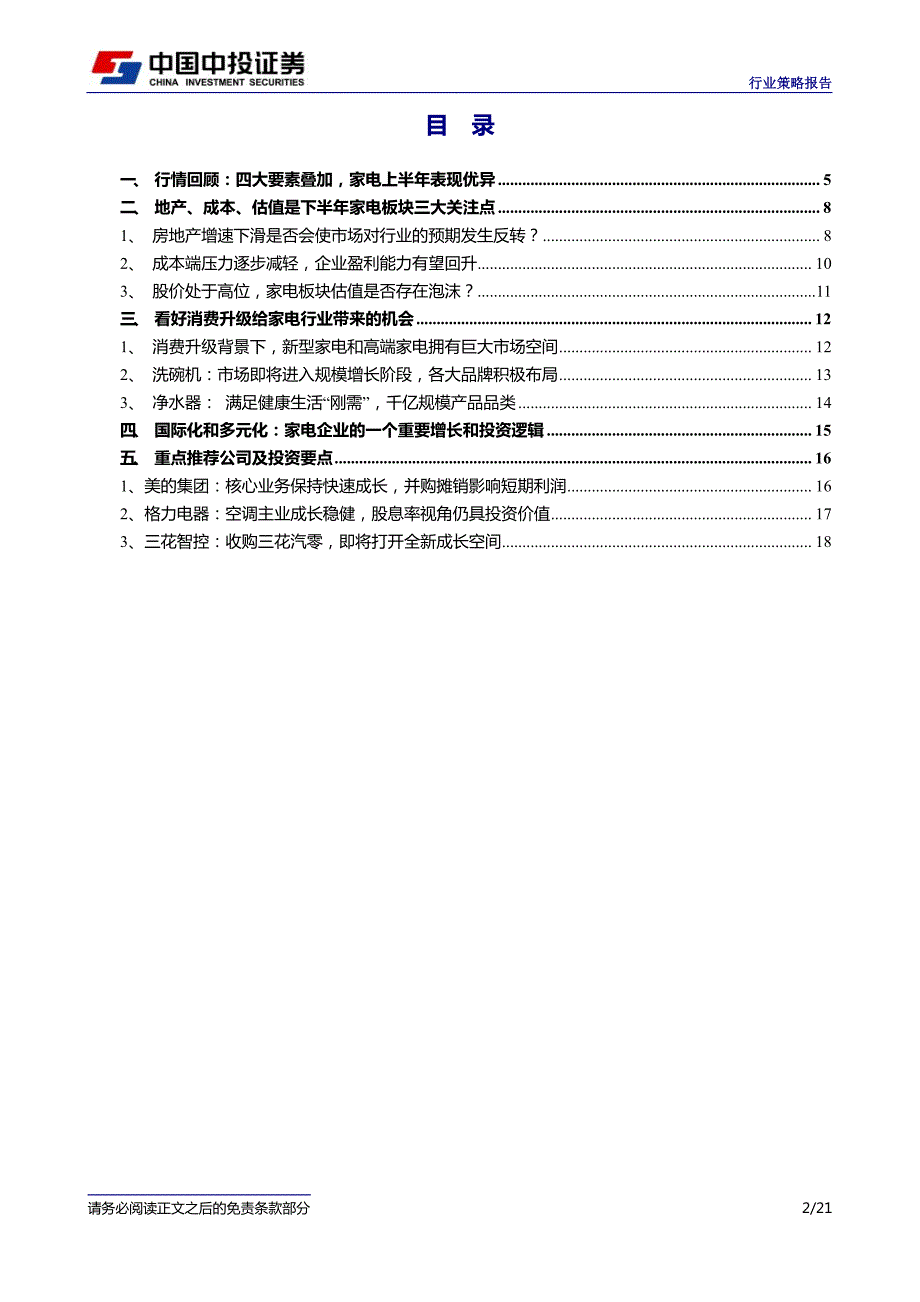 家电行业2017年度中期投资策略：消费升级将带来行业确定性机会_第2页