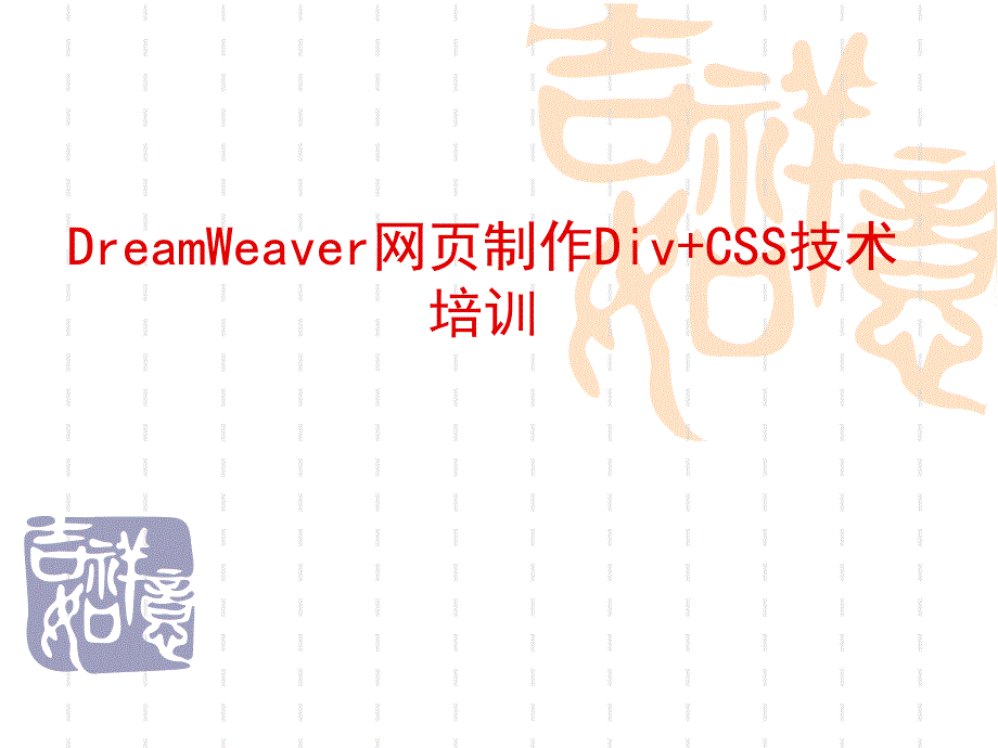 初中教师DreamWeaver网页制作Div+CSS技术培训_第1页