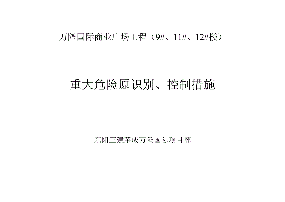 国际商业广场工程重大危险原识别、控制措施_第1页