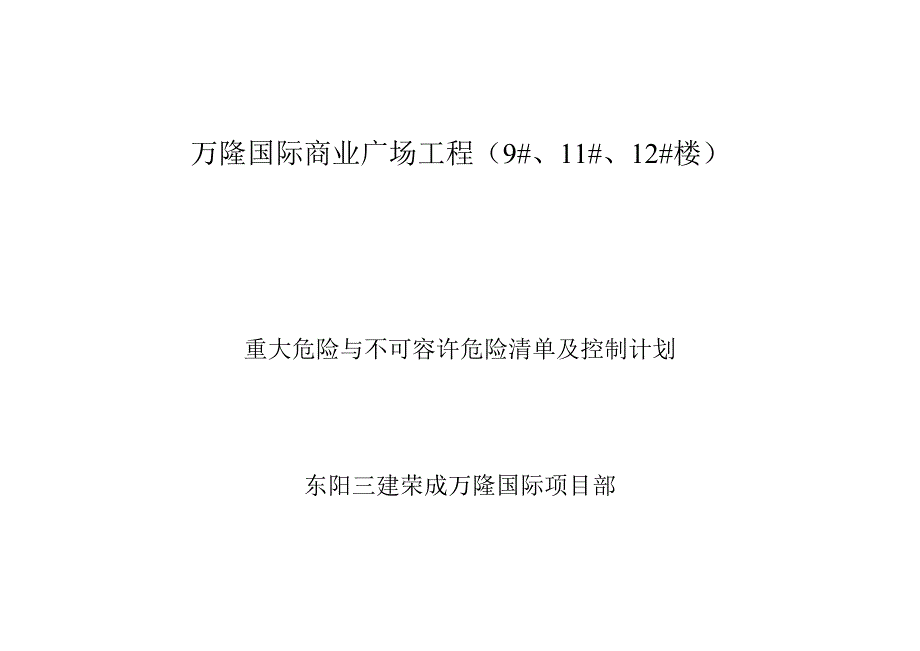 国际商业广场工程重大危险原识别、控制措施_第2页