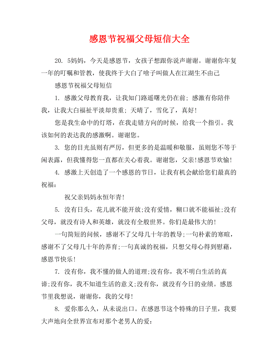 感恩节祝福父母短信大全_第1页