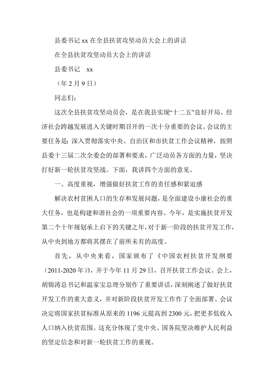 县委书记在全县扶贫攻坚动员大会上的讲话_第1页